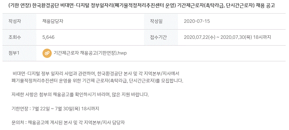 한국환경공단 폐기물적정처리센터 채용공고  